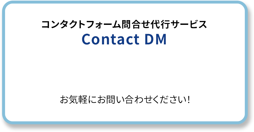 コンタクトフォーム問合せ代行サービス Contact DM お気軽にお問い合わせください！
